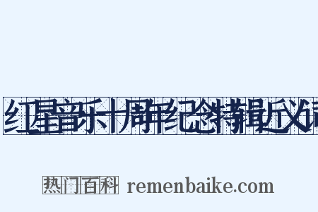 红星音乐十周年纪念特辑近义词是什么意思的图片